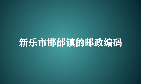 新乐市邯邰镇的邮政编码