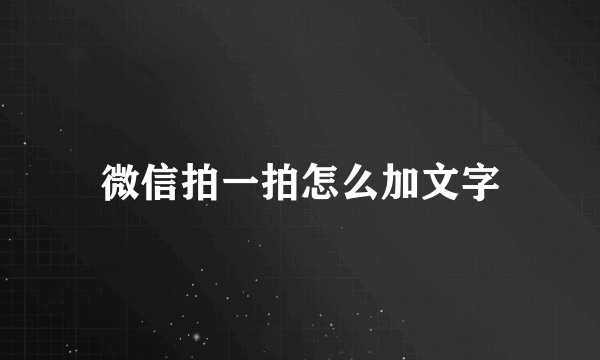 微信拍一拍怎么加文字