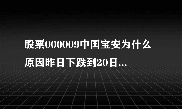 股票000009中国宝安为什么原因昨日下跌到20日最低点之下？