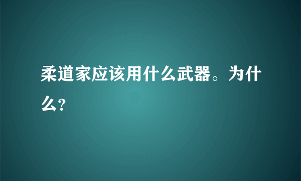 柔道家应该用什么武器。为什么？