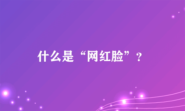 什么是“网红脸”？