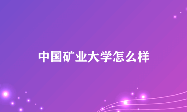 中国矿业大学怎么样