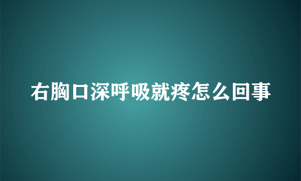 右胸口深呼吸就疼怎么回事