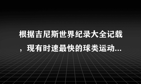 根据吉尼斯世界纪录大全记载，现有时速最快的球类运动是哪种？