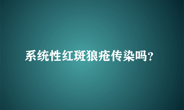 系统性红斑狼疮传染吗？