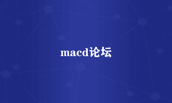 macd论坛