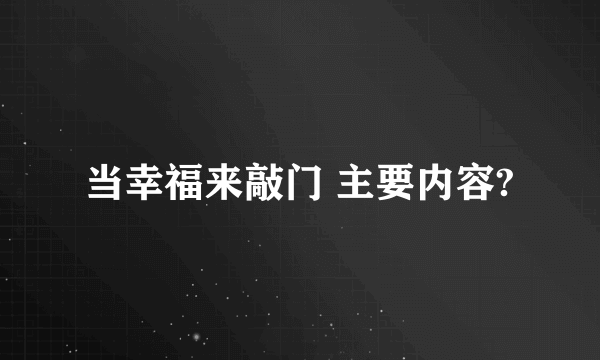 当幸福来敲门 主要内容?