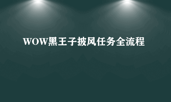 WOW黑王子披风任务全流程