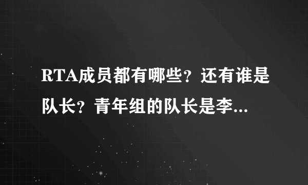 RTA成员都有哪些？还有谁是队长？青年组的队长是李鹤还是何熠飞？？？