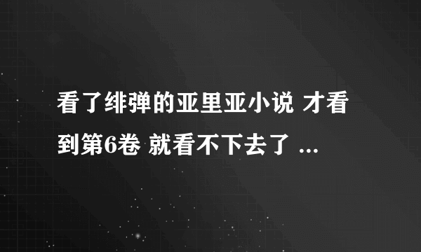 看了绯弹的亚里亚小说 才看到第6卷 就看不下去了 金次和亚里亚怎么越来越远啊 谁给简述一下之后发生什么了