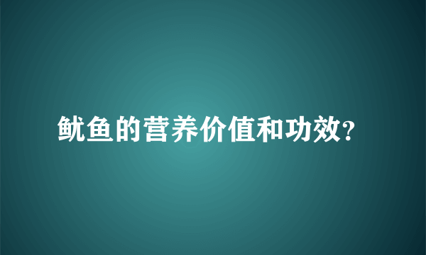 鱿鱼的营养价值和功效？