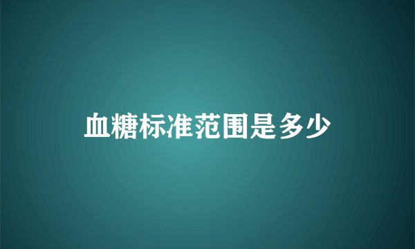 血糖标准范围是多少