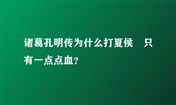 诸葛孔明传为什么打夏侯惇只有一点点血？