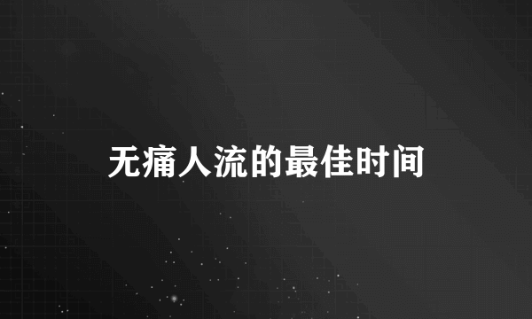 无痛人流的最佳时间