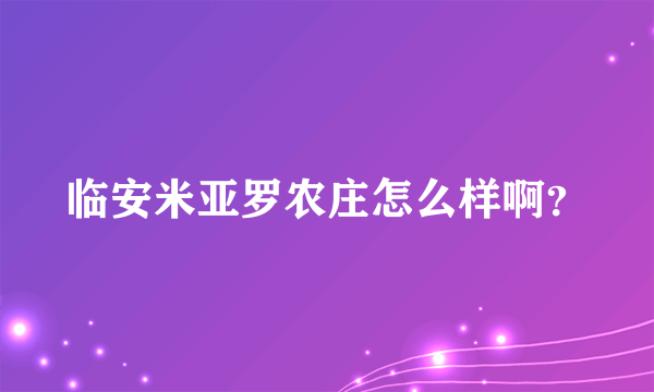 临安米亚罗农庄怎么样啊？