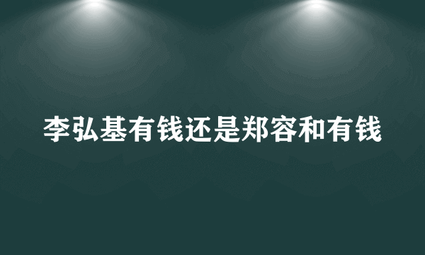 李弘基有钱还是郑容和有钱