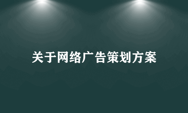 关于网络广告策划方案