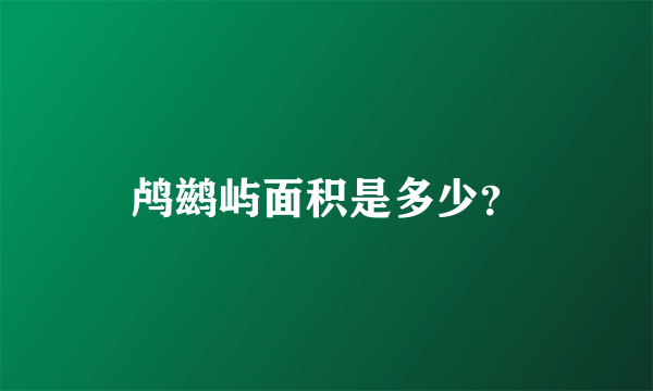 鸬鹚屿面积是多少？