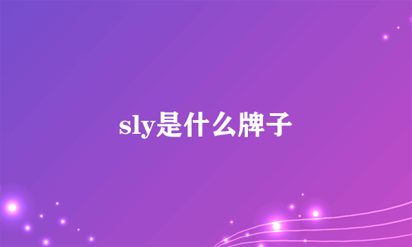 sly是什么牌子