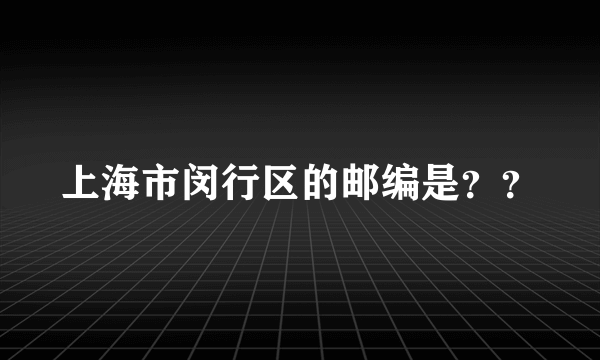 上海市闵行区的邮编是？？