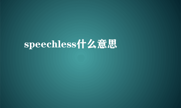 speechless什么意思