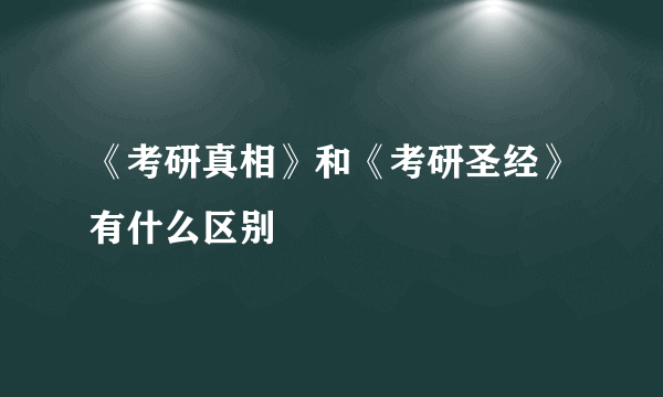 《考研真相》和《考研圣经》有什么区别