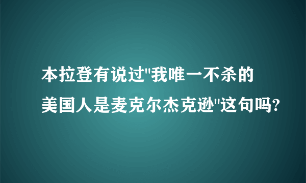 本拉登有说过