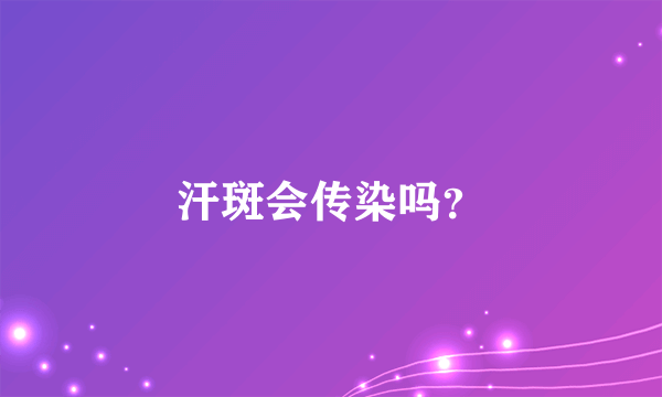 汗斑会传染吗？