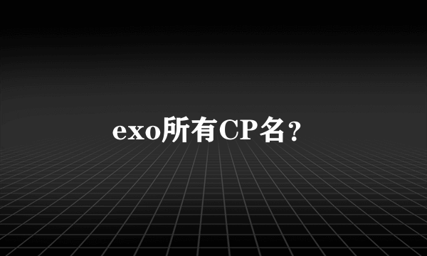 exo所有CP名？