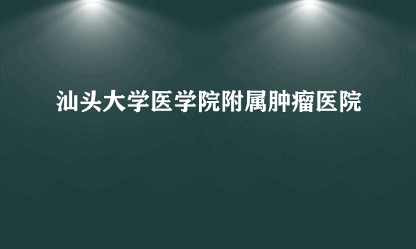 汕头大学医学院附属肿瘤医院