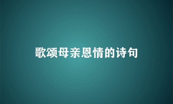 歌颂母亲恩情的诗句