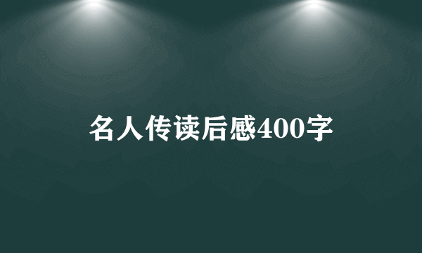 名人传读后感400字