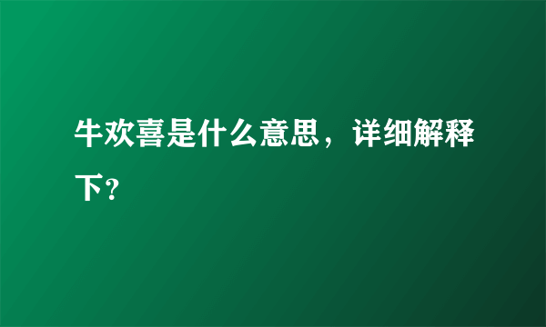 牛欢喜是什么意思，详细解释下？