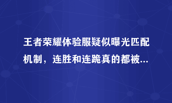 王者荣耀体验服疑似曝光匹配机制，连胜和连跪真的都被天美控制，你怎么看？