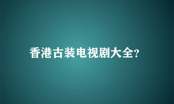 香港古装电视剧大全？