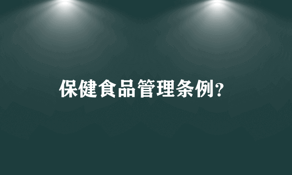 保健食品管理条例？