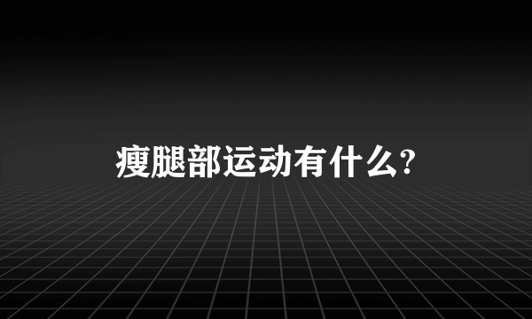 瘦腿部运动有什么?