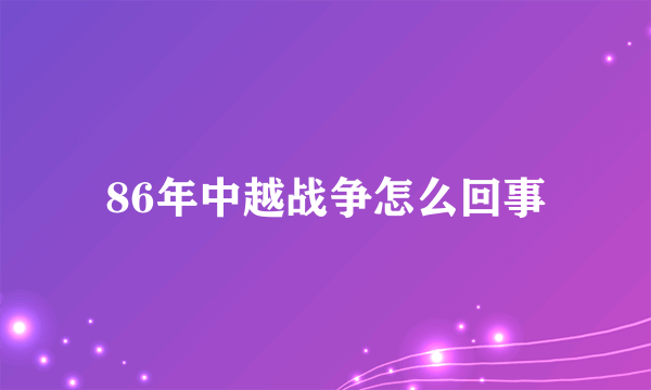 86年中越战争怎么回事