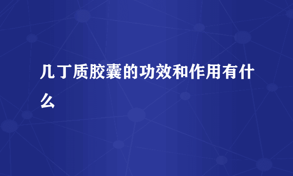 几丁质胶囊的功效和作用有什么