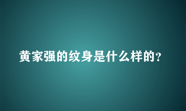 黄家强的纹身是什么样的？