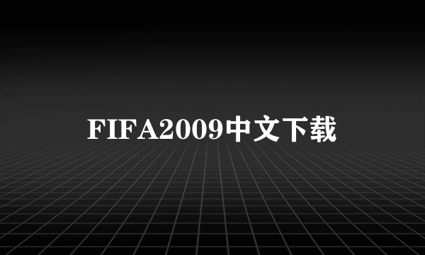 FIFA2009中文下载