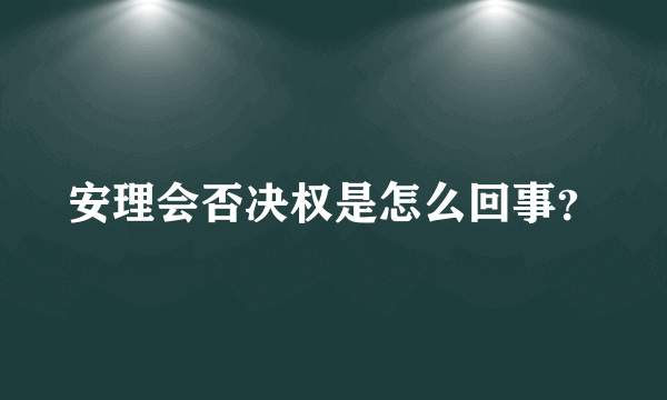 安理会否决权是怎么回事？