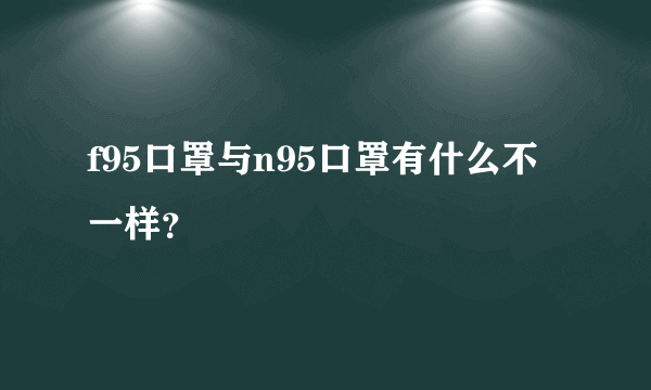 f95口罩与n95口罩有什么不一样？