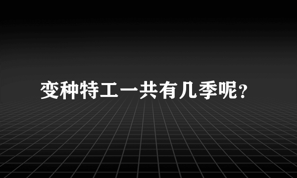 变种特工一共有几季呢？