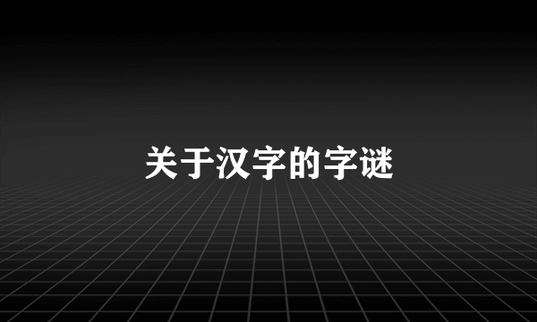 关于汉字的字谜