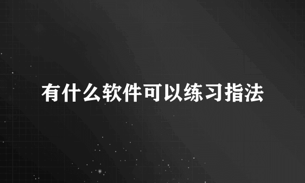 有什么软件可以练习指法