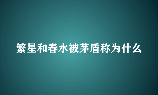 繁星和春水被茅盾称为什么