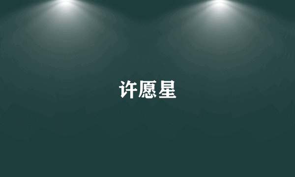 许愿星