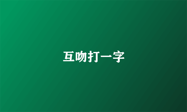 互吻打一字