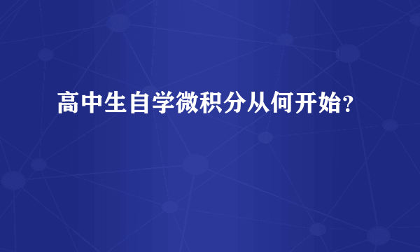 高中生自学微积分从何开始？